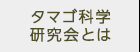 01タマゴ科学研究会とは