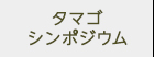 02タマゴシンポジウム