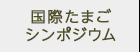 05国際たまごシンポジウム