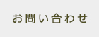 06お問い合わせ