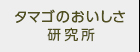 07タマゴのおいしさ研究所