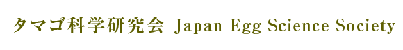 タマゴ科学研究会