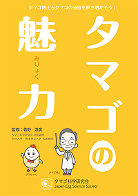 冊子「タマゴの魅力」