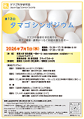 タマゴシンポジウム12